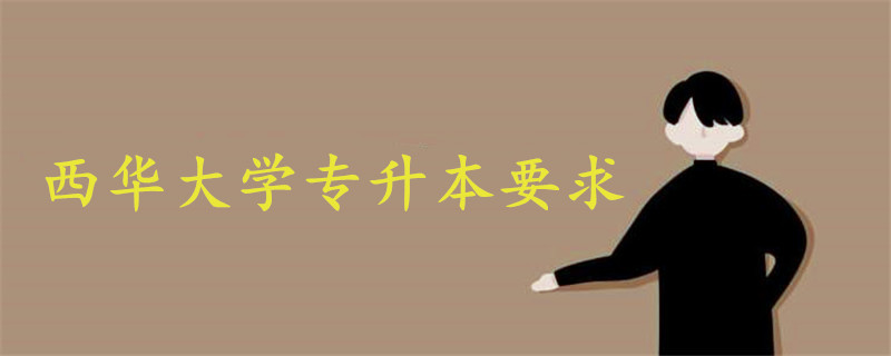 西華大學(xué)專升本要求