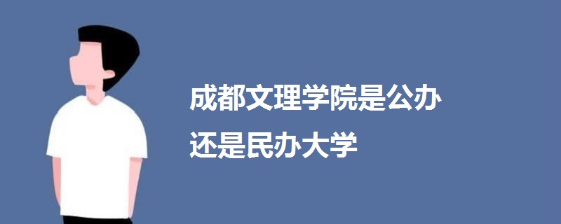 成都文理學院是公辦還是民辦大學