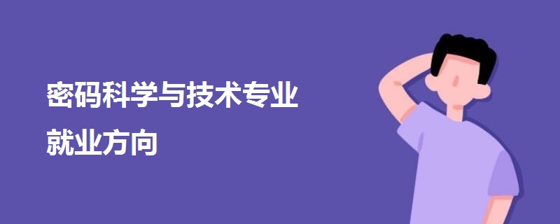 密碼科學與技術專業(yè)就業(yè)方向