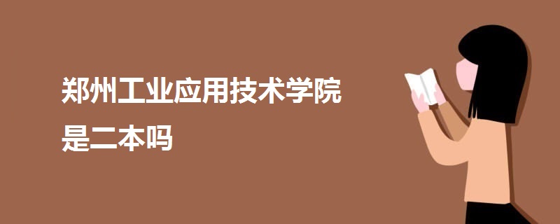 鄭州工業(yè)應(yīng)用技術(shù)學(xué)院是二本嗎