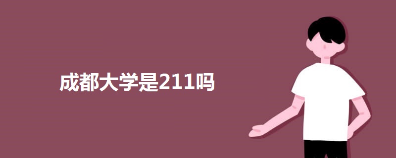 成都大學(xué)是211嗎