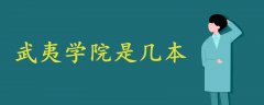 武夷學院是幾本
