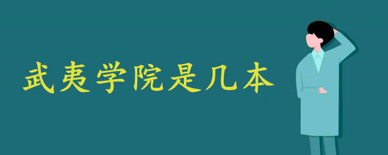 武夷學(xué)院是幾本