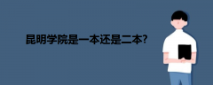 昆明學院是一本還是二本?