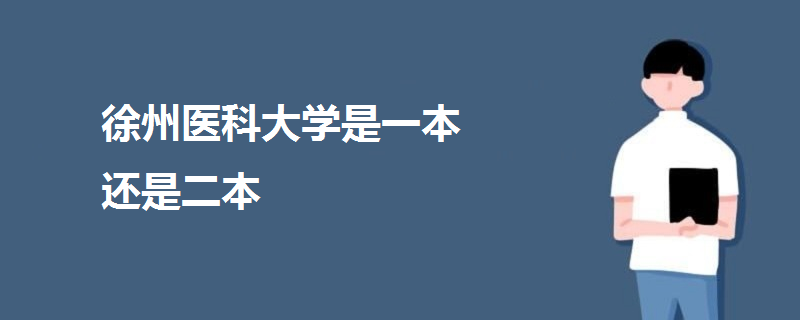 徐州醫(yī)科大學(xué)是一本還是二本