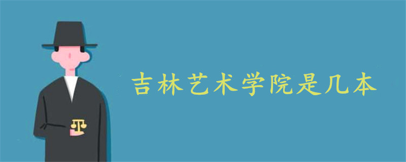 吉林藝術學院是幾本?是一本