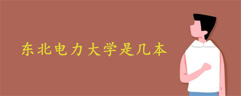 東北電力大學(xué)是幾本