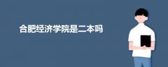 合肥經(jīng)濟學院是二本嗎