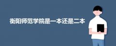 衡陽師范學院是一本還是二本