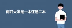 南開大學是一本還是二本