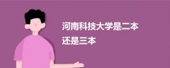 河南科技大學是二本還是三本