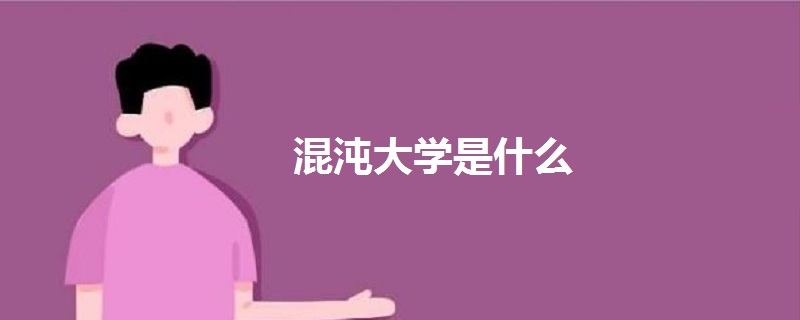 混沌大學(xué)是什么
