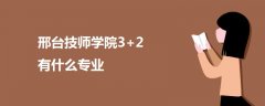 邢臺技師學院3+2有什么專業(yè)
