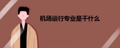 機場運行專業(yè)是干什么