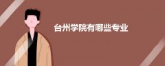臺州學院有哪些專業(yè)