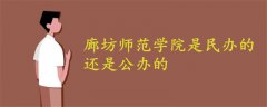 廊坊師范學(xué)院是民辦的還是公辦的