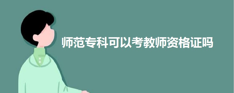 師范?？瓶梢钥冀處熧Y格證嗎