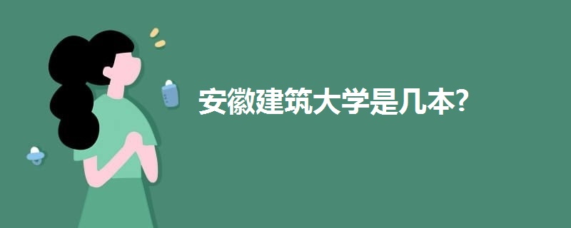 安徽建筑大學是幾本?