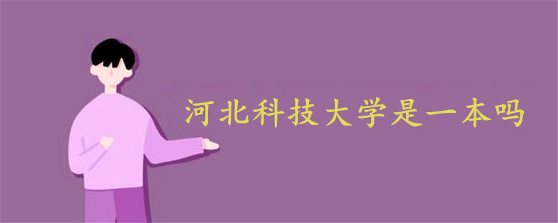 河北科技大學(xué)是一本嗎