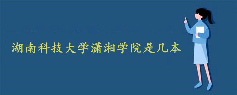 湖南科技大學(xué)瀟湘學(xué)院是幾本