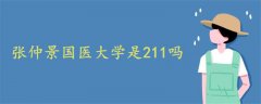 張仲景國醫(yī)大學(xué)是211嗎