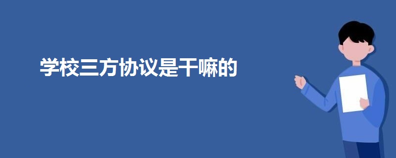 學(xué)校三方協(xié)議是干嘛的