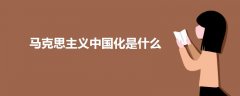 馬克思主義中國(guó)化是什么