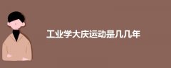 工業(yè)學(xué)大慶運(yùn)動(dòng)是幾幾年