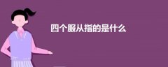四個服從指的是什么