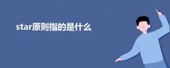 star原則指的是什么