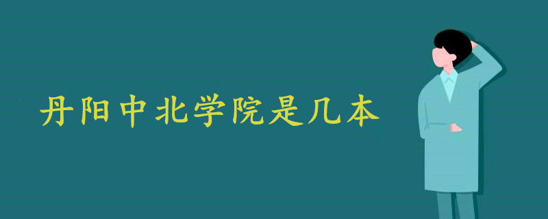 丹陽中北學(xué)院是幾本