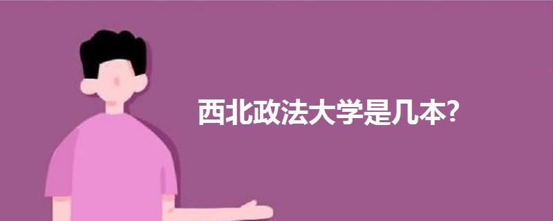 西北政法大學(xué)是幾本?