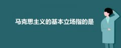 馬克思主義的基本立場指的是