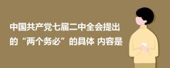 中國共產(chǎn)黨七屆二中全會(huì)提出的“兩個(gè)務(wù)必”的具體內(nèi)容是