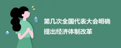 第幾次全國代表大會(huì)明確提出經(jīng)濟(jì)體制改革