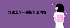 黨建五個(gè)一是指什么內(nèi)容
