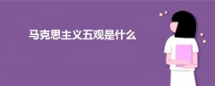 馬克思主義五觀是什么