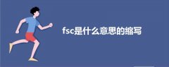 fsc是什么意思的縮寫(xiě)