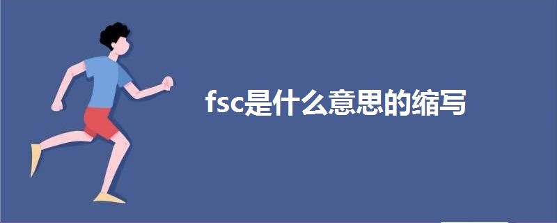 fsc是什么意思的縮寫
