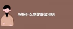 根據(jù)什么制定廉政準(zhǔn)則