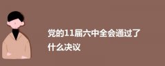 黨的11屆六中全會(huì)通過(guò)了什么決議
