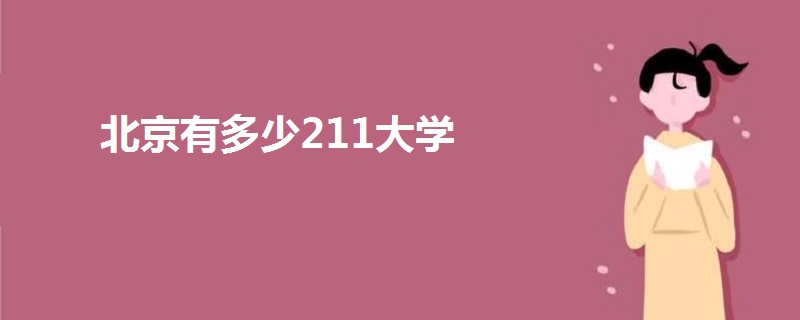 北京有多少211大學(xué)