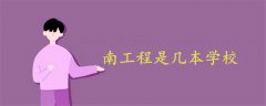 南工程是幾本學(xué)校