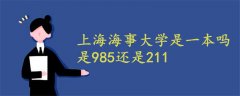上海海事大學(xué)是一本嗎是985還是211