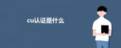 cu認(rèn)證是什么