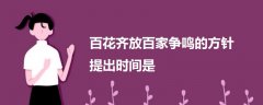 百花齊放百家爭(zhēng)鳴的方針提出時(shí)間是