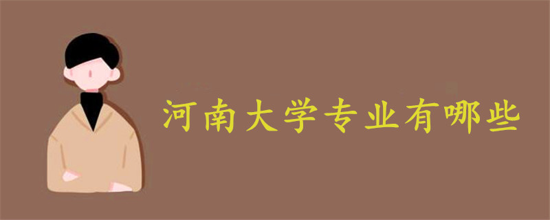 河南大學專業(yè)有哪些專業(yè)