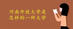 河南開放大學(xué)是怎樣的一所大學(xué)