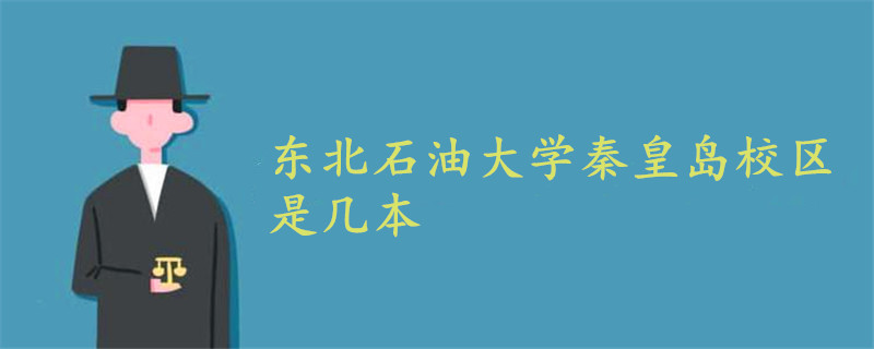 東北石油大學(xué)秦皇島校區(qū)是幾本