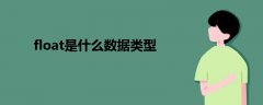 float是什么數(shù)據(jù)類型